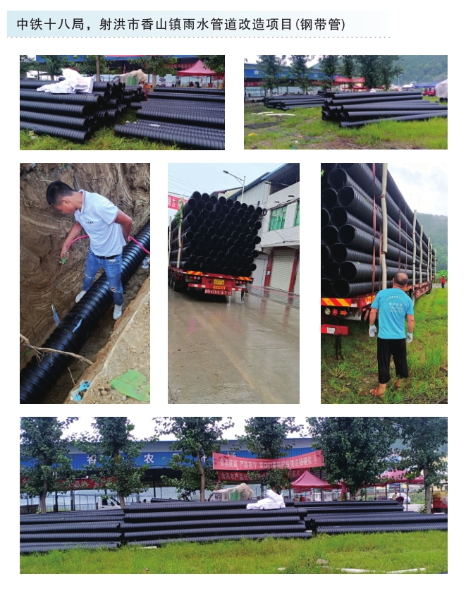 中铁十八局射洪市香山镇雨水管道改造项目(钢带管)